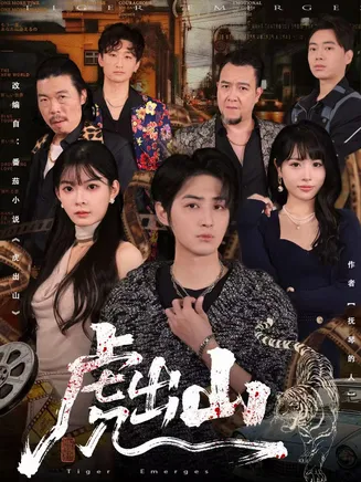 虎出山在线观看