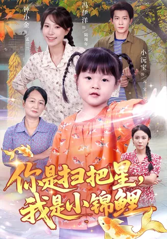 你是扫把星我是小锦鲤在线观看