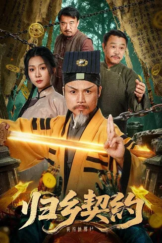 归乡契约在线观看