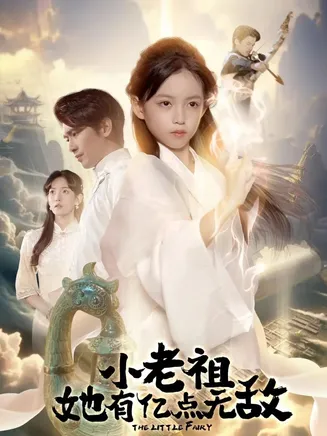 小老祖她有亿点无敌在线观看