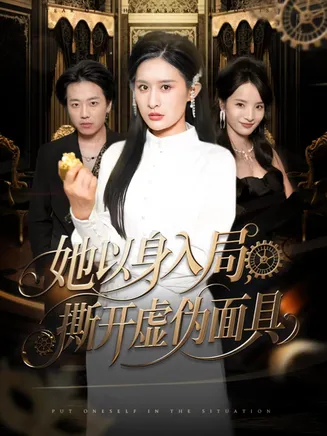 她以身入局，撕开虚伪面具在线观看