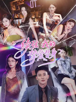 续弦我的挚爱替身在线观看
