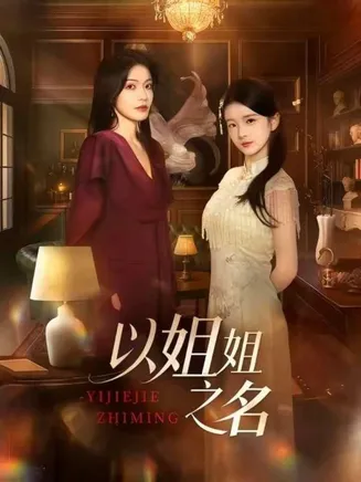 以姐姐之名在线观看