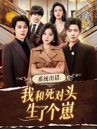 系统出错,我和死对头生了个崽在线观看
