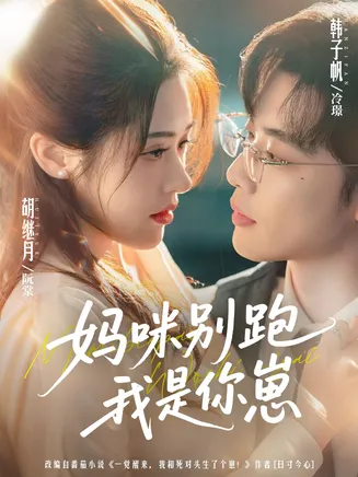 妈咪别跑我是你崽在线观看