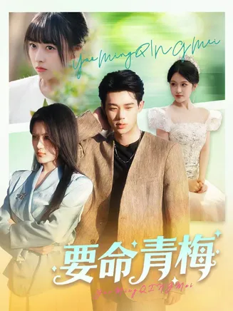 要命青梅在线观看