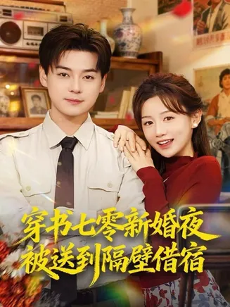 穿书七零新婚夜被送到隔壁借宿在线观看