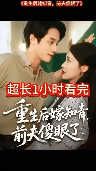 重生后嫁知青前夫傻眼了在线观看