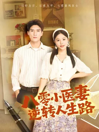 八零小医妻逆转人生路在线观看