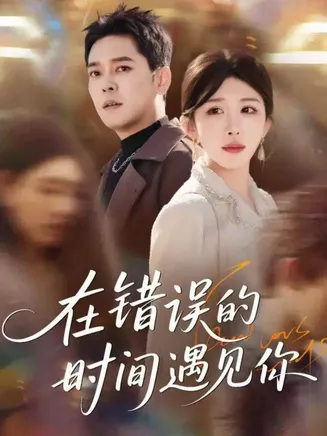 在错误的时间遇见你在线观看