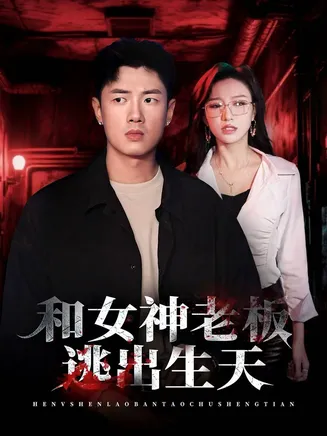 和女神老板逃出生天在线观看