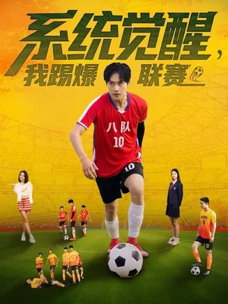 系统觉醒，我踢爆联赛在线观看