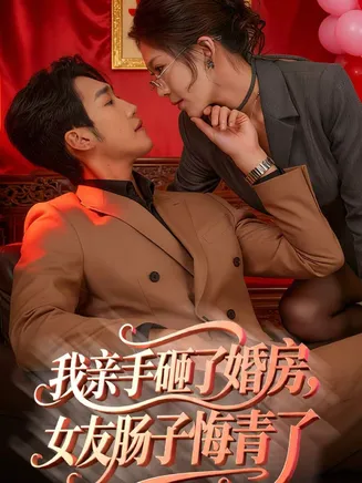 我亲手砸了婚房，女友肠子悔青了在线观看