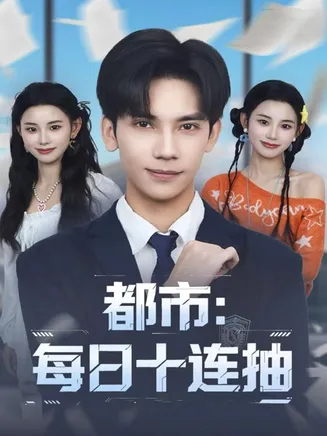 都市:每日十连抽在线观看