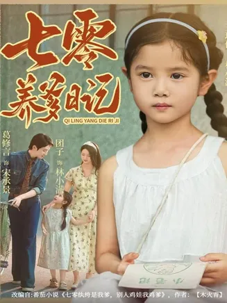 七零养爹日记在线观看