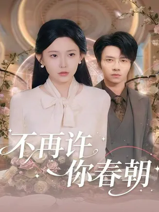不再许你春朝在线观看
