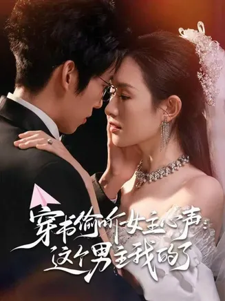 穿书偷听女主心声：这个男主我的了在线观看