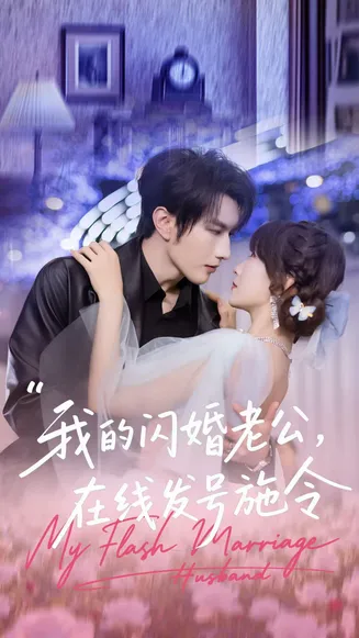 我的闪婚老公，在线发号施令在线观看
