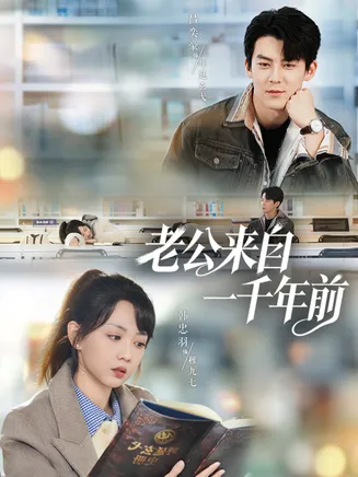 老公来自一千年前在线观看