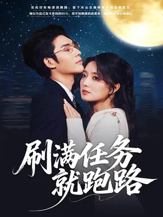 刷满任务就跑路在线观看