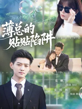 薄总的贴贴陷阱在线观看