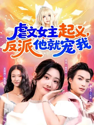 虐文女主起义，反派他就宠我在线观看