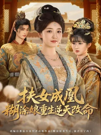 扶女成凰，糊涂娘重生逆天改命在线观看