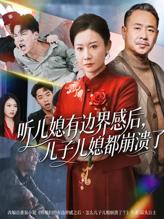 听儿媳有边界感后儿子儿媳都崩溃了在线观看