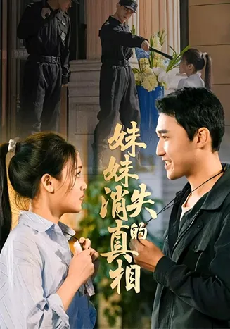 妹妹消失的真相在线观看