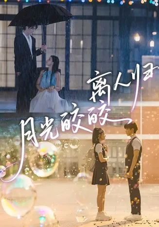 月光皎皎离人归在线观看
