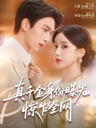 真千金身份曝光，惊乍全网在线观看