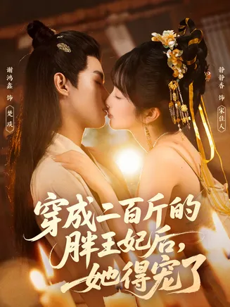 穿成二百斤的胖王妃后，她得宠了在线观看