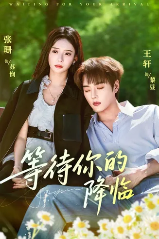 等待你的降临在线观看