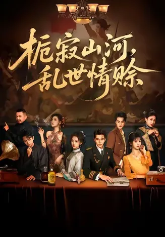 栀寂山河，乱世情赊在线观看