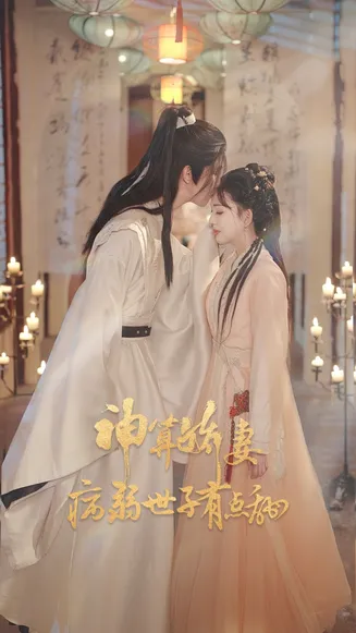 神算娇妻病弱世子有点甜在线观看