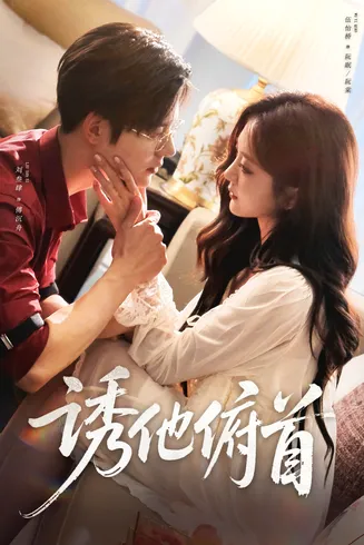 诱他俯首在线观看