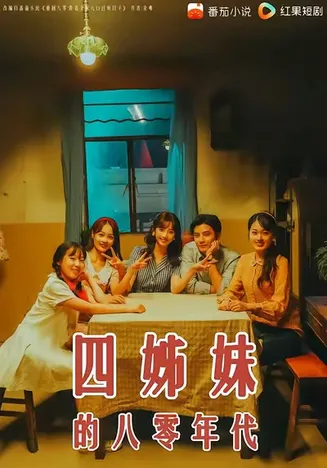 四姊妹的八零年代在线观看