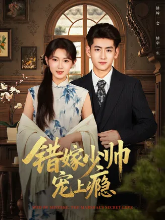 错嫁少帅宠上瘾在线观看