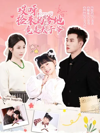 哎呀，捡来的爹地竟是太子爷在线观看