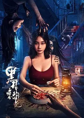黑楼惊魂在线观看