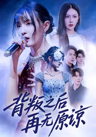 背叛之后再无原谅在线观看