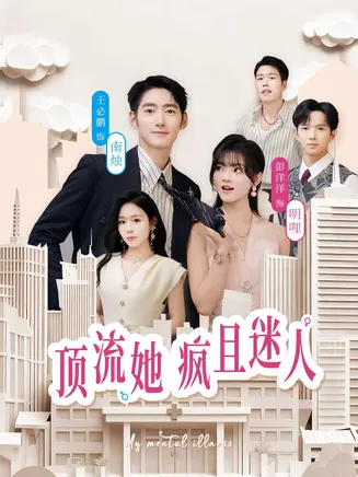 顶流她疯且迷人在线观看