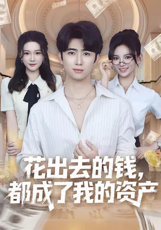 花出去的钱都成了我的资产在线观看