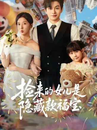 捡来的女儿是隐藏款福宝在线观看