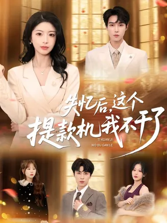 失忆后，这个提款机我不干了在线观看