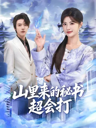 山里来的秘书超会打在线观看