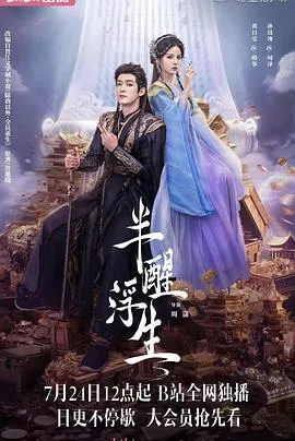 半醒浮生在线观看