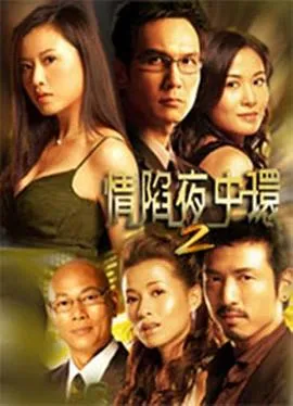 情陷夜中环2[电影解说]在线观看