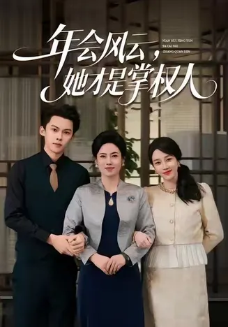年会风云，她才是掌权人在线观看