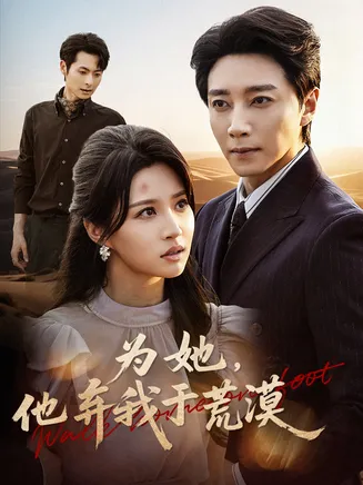 为她他弃我于荒漠在线观看